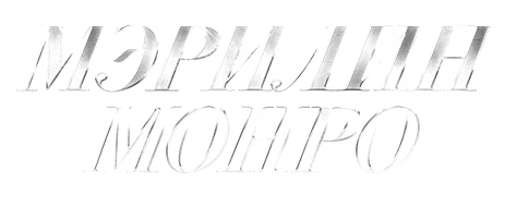 Фильм История Мэрилин Монро