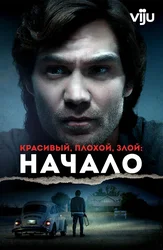 Chiroyli, yomon, yovuz: Boshlanishi