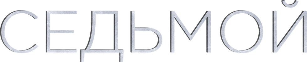 Yettinchi (kinolar 2015) - o‘zbek tilida tarjima