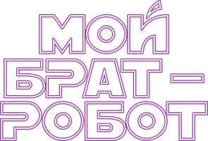 Мой брат – робот (фильм 2022)
