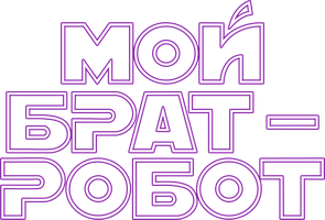 Фильм Мой брат – робот