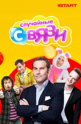 Случайные связи