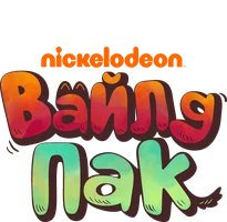 Вайлд Пак