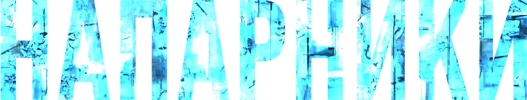 Сериал Напарники смотреть онлайн