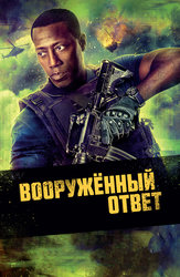 Вооруженный ответ