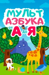 Мульт Азбука