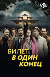 Билет в один конец