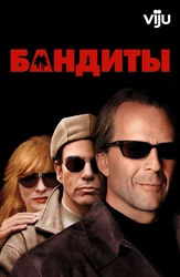 Бандиты
