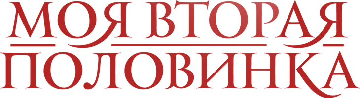 Фильм Моя вторая половинка смотреть онлайн