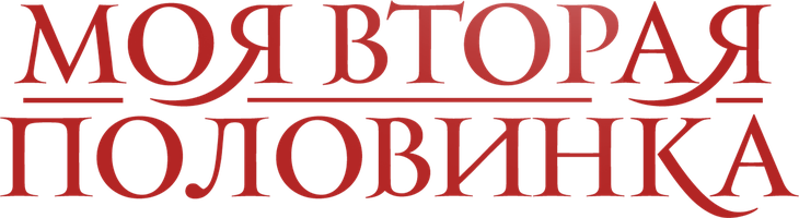 Фильм Моя вторая половинка