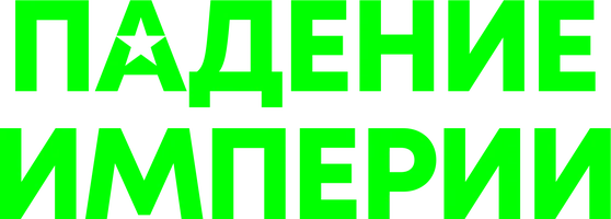 Падение империи (фильм 2024)