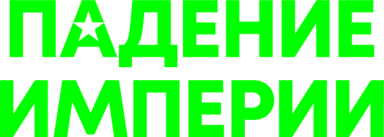 Фильм Падение империи