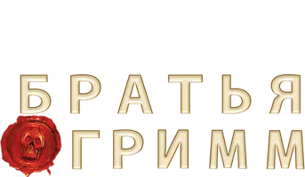 Братья Гримм (Amediateka)