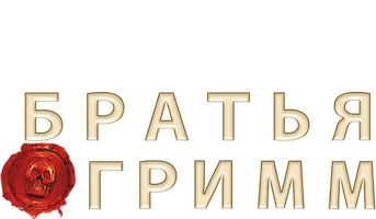 Фильм Братья Гримм (Amediateka)