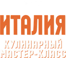 Кулинарный мастер-класс: Италия