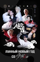 Лунный Новый год со Stray Kids