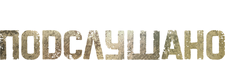 Подслушано (Сериал, 2021)