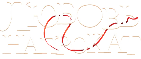 Любовь напрокат (фильм 2014)