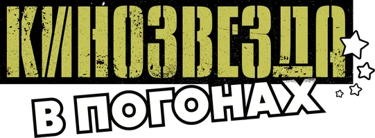 Кинозвезда в погонах