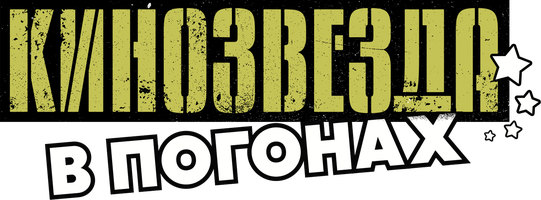 Кинозвезда в погонах (Фильм, 2008)