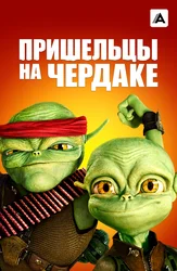 Пришельцы на чердаке