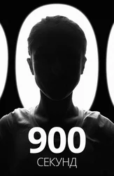 900 секунд