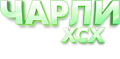 Charli XCX. Стерва с характером
