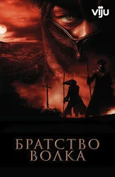Братство волка