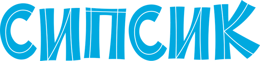 Мультфильм Сипсик