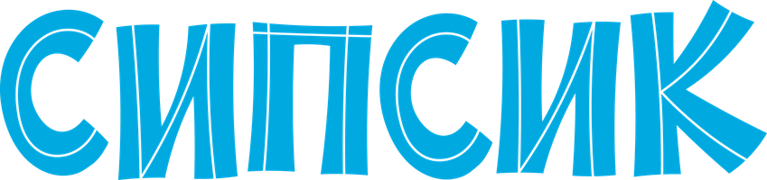 Сипсик (Фильм, 2020)