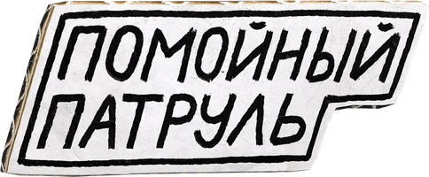 Мультфильм Помойный патруль смотреть онлайн