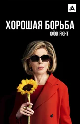 Хорошая борьба