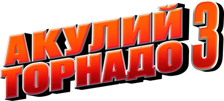 Фильм Акулий торнадо 3: Вот, чёрт!
