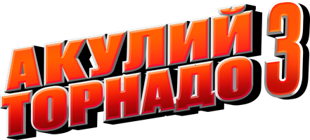 Фильм Акулий торнадо 3: Вот, чёрт!