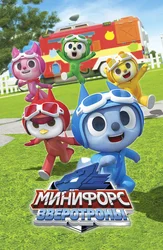 Минифорс. Зверотроны
