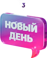 Новый день