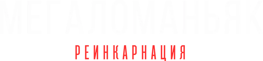 Мегаломаньяк. Реинкарнация