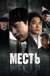 Месть