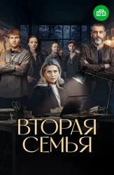 Вторая семья