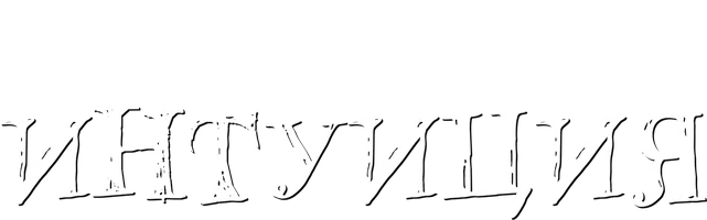 Интуиция