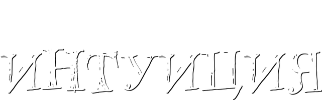 Intuitsiya (kinolar 2001) - o‘zbek tilida tarjima