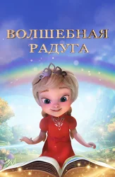 Волшебная радуга