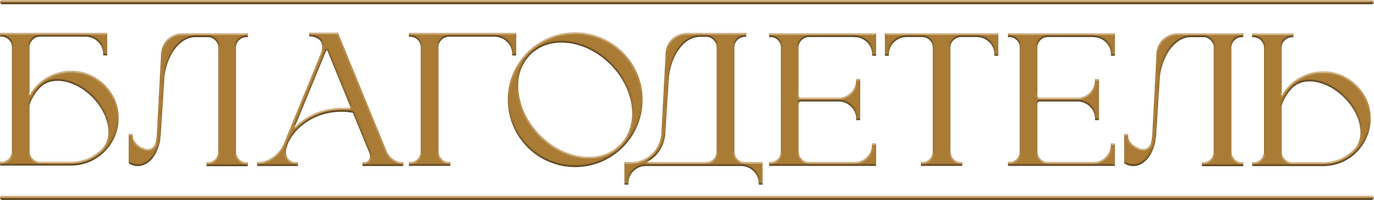 Благодетель (Фильм, 1997)