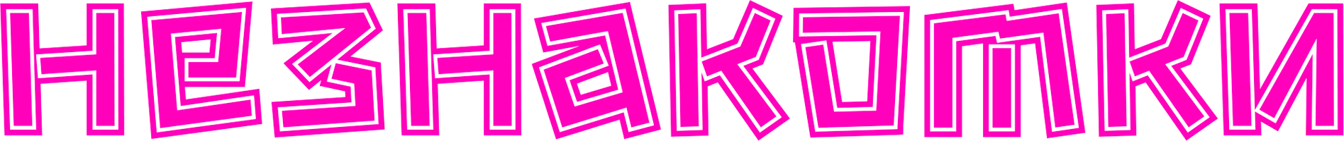 Незнакомки 1 сезон 7 серия