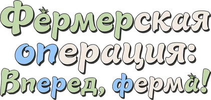 Фермерская операция: Вперёд, ферма!