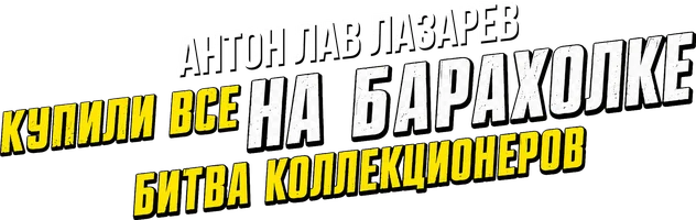 Видео Купили все на барахолке! Битва коллекционеров. Антон ЛАВ Лазарев смотреть онлайн