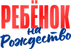 Фильм Ребёнок на Рождество