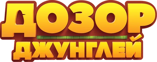 Мультфильм Дозор джунглей смотреть онлайн