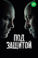 Под защитой