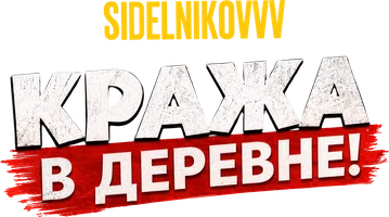 Видео Кража в деревне! Sidelnikovvv
